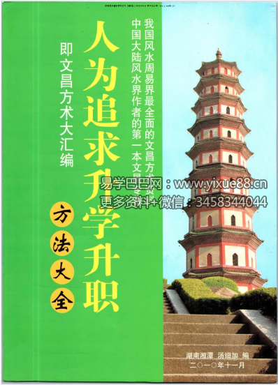 汤细加《人为追求升学升职方法大全》即文昌方术大汇编292页