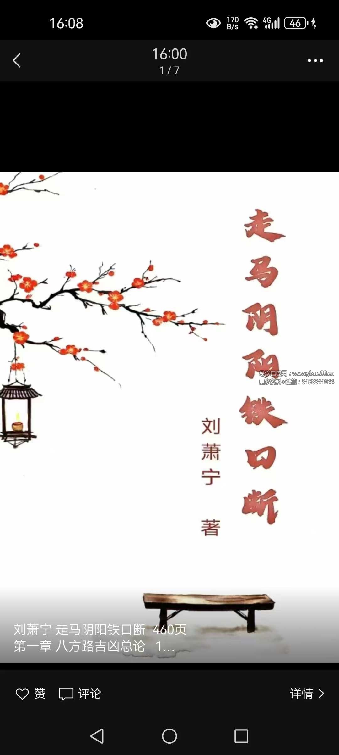 刘萧宁《走马阴阳铁口断》460页