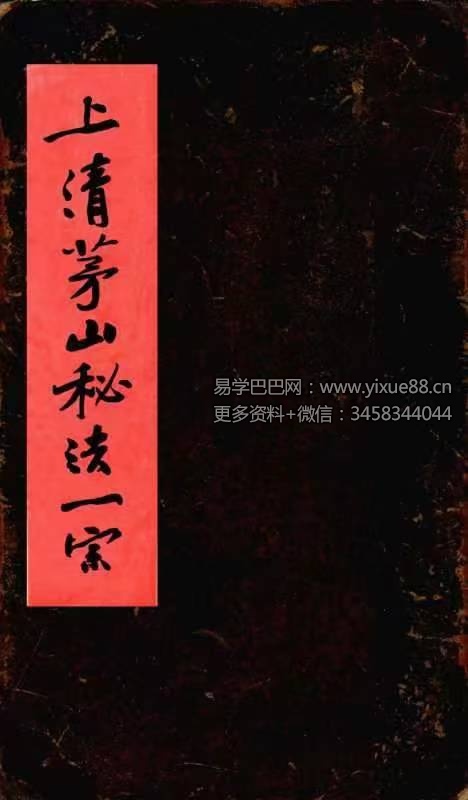 《上清茅山秘法一宗》76页