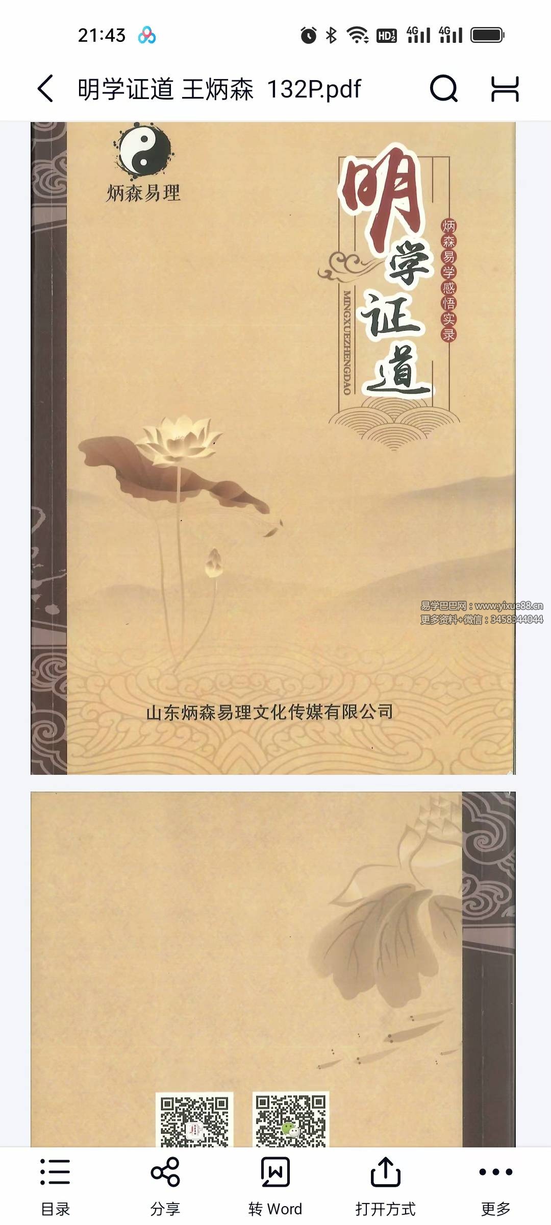 王炳森《明学证道》+《炳森命稿》