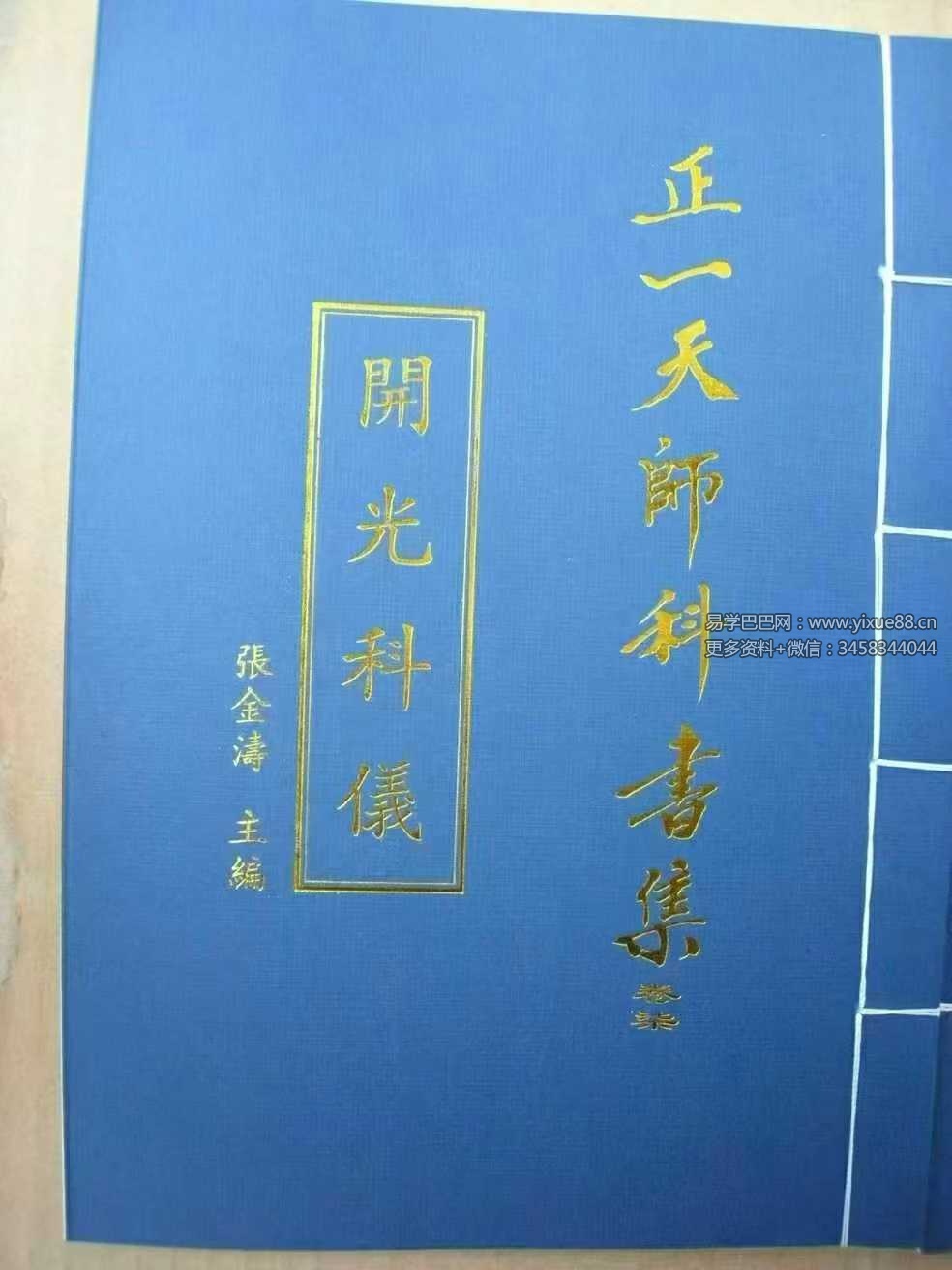 张金涛《正一天师科仪书集-开光科仪》79页