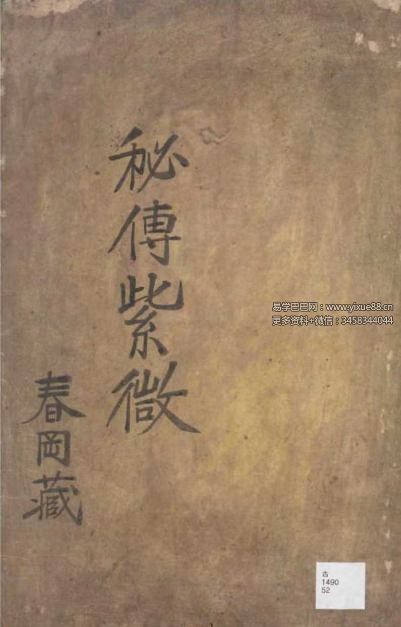 春冈藏本《秘传紫微》152页