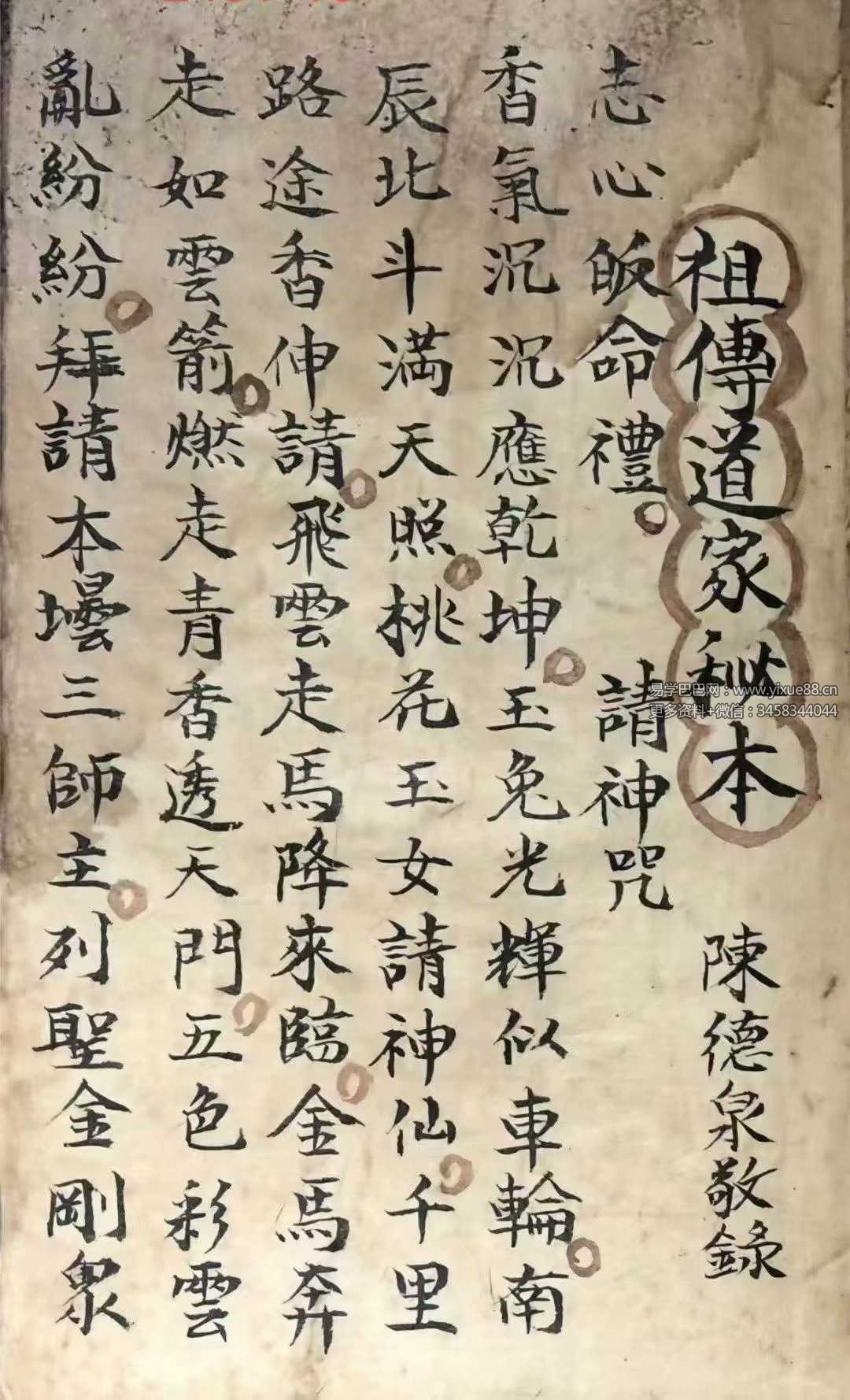 《祖传道家秘本》道家符咒秘本 102页 陈德泉抄录