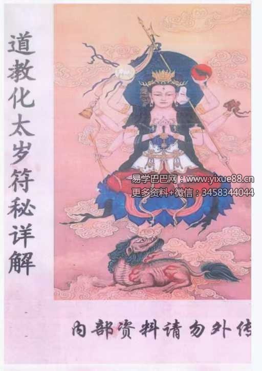 《道教化太岁符秘详解》87页