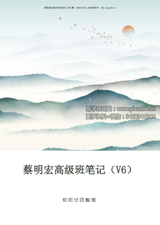 蔡明宏紫微斗数高级班笔记291页