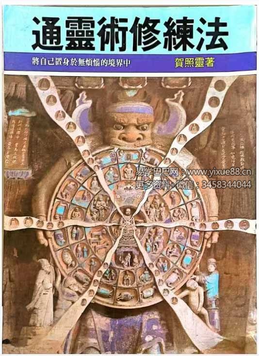 贺照灵《通灵术修炼法》