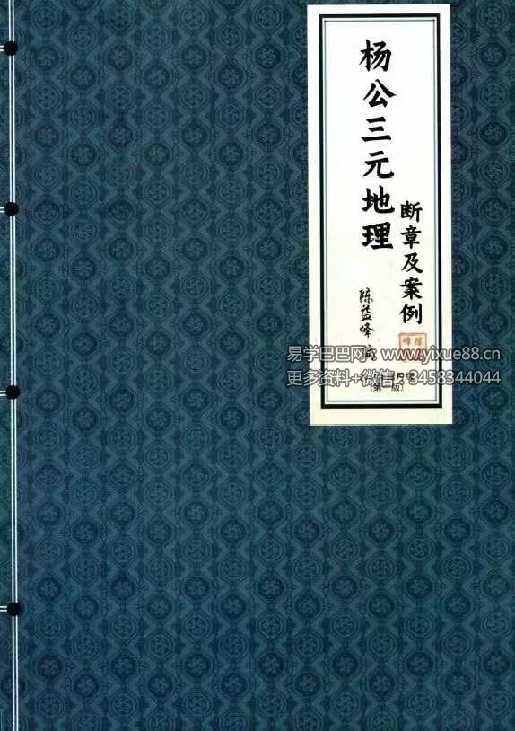 陈益峰-杨公三元地理《断章及案例》