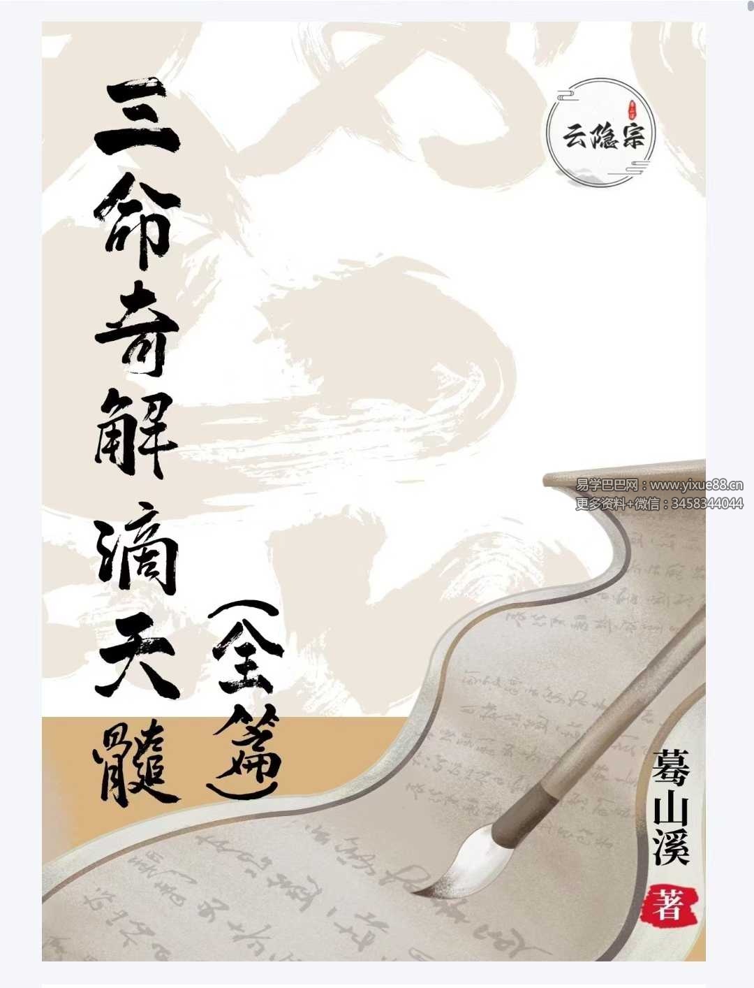 蓦山溪（著）《三命奇解滴天髓》（全篇)