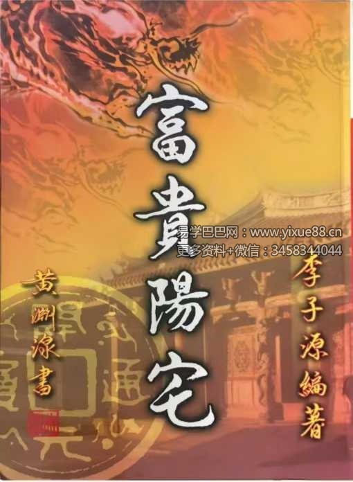 李子源《富贵阳宅》503页