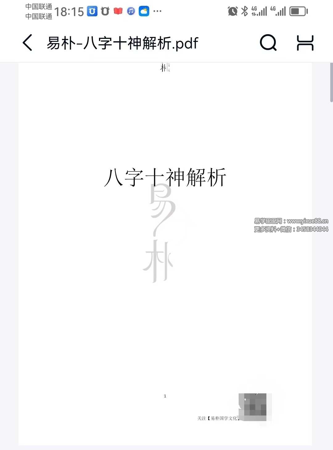 易朴《八字十神解析》15页