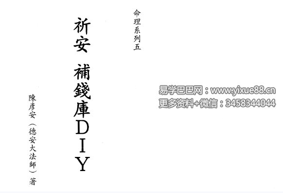陈彦安（德安大师）《祈安 补钱库DIY》408页