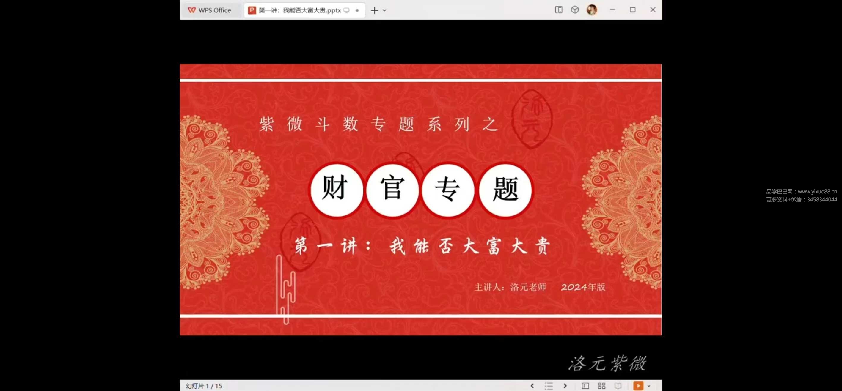 洛元老师 紫微斗数专题系列之《财官专题课》9集