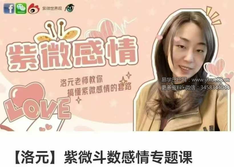 洛元老师 紫微斗数专题系列之《感情专题课》5集