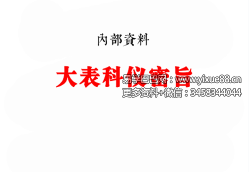 《全真大表科仪密旨》内部资料 68页