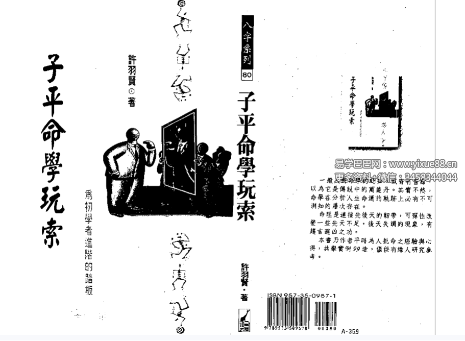 许羽贤《子平命学玩索》232页