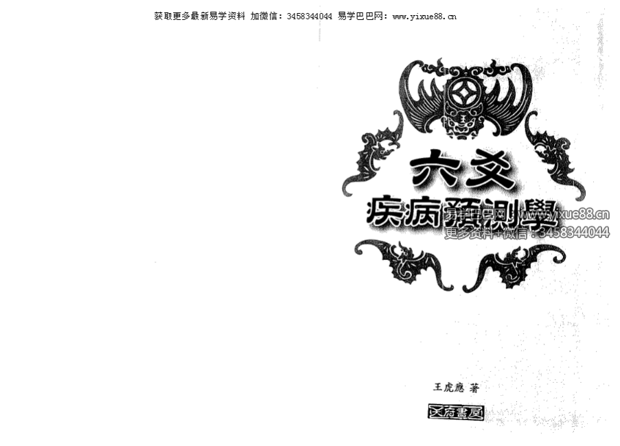 王虎应《六爻疾病预测学》333页