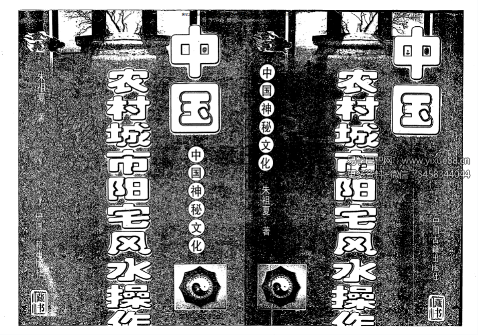 朱祖夏《中国农村城市阳宅风水操作》121页