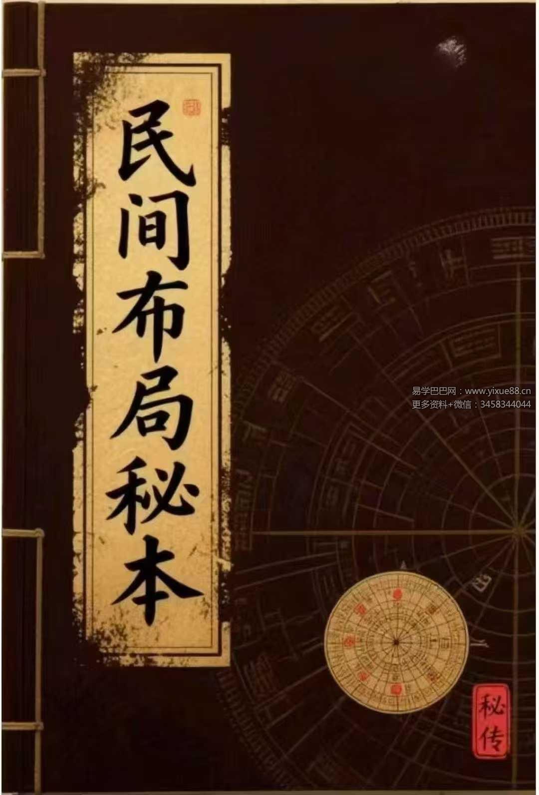 《民间布局秘本》183页