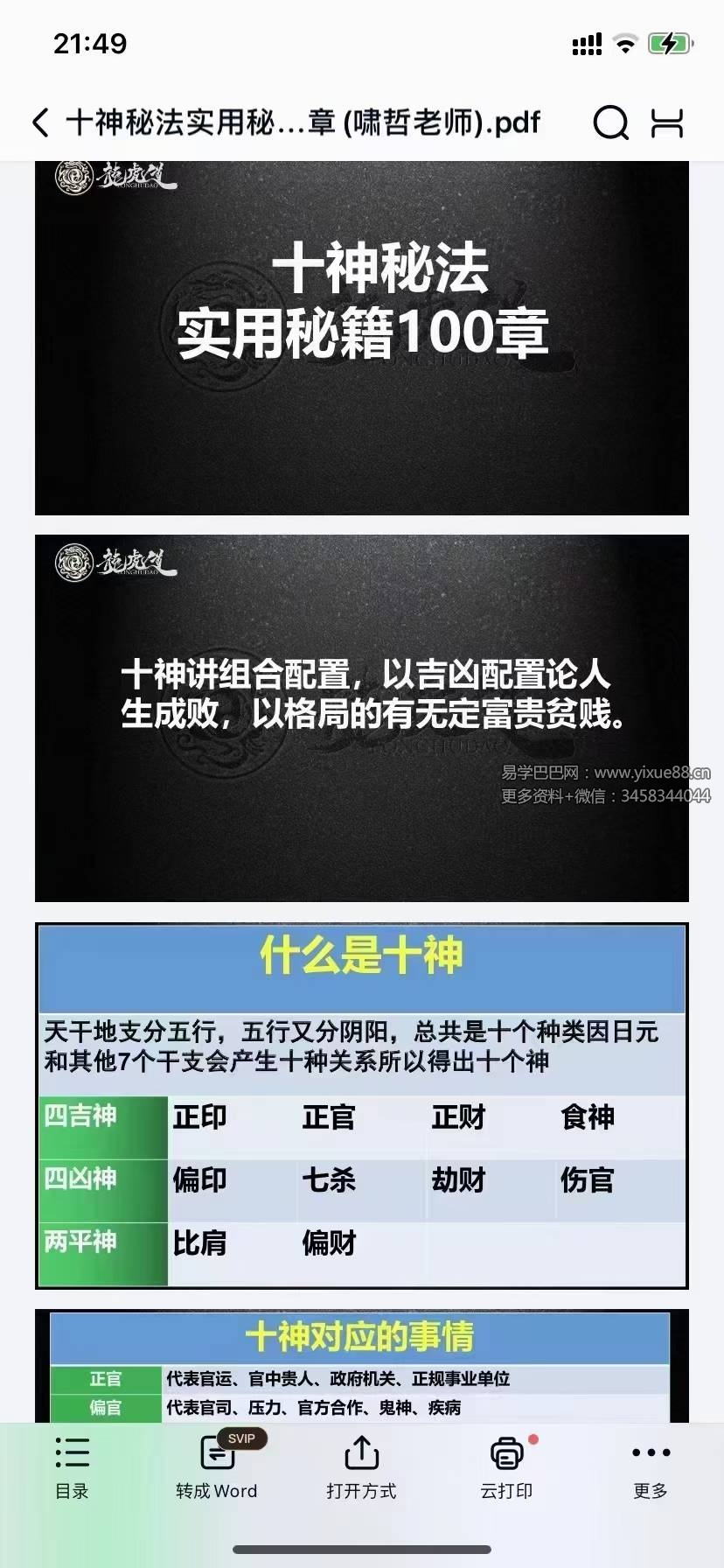 夏光明弟子 啸哲《十神秘法实用秘籍100章》PDF电子书113页