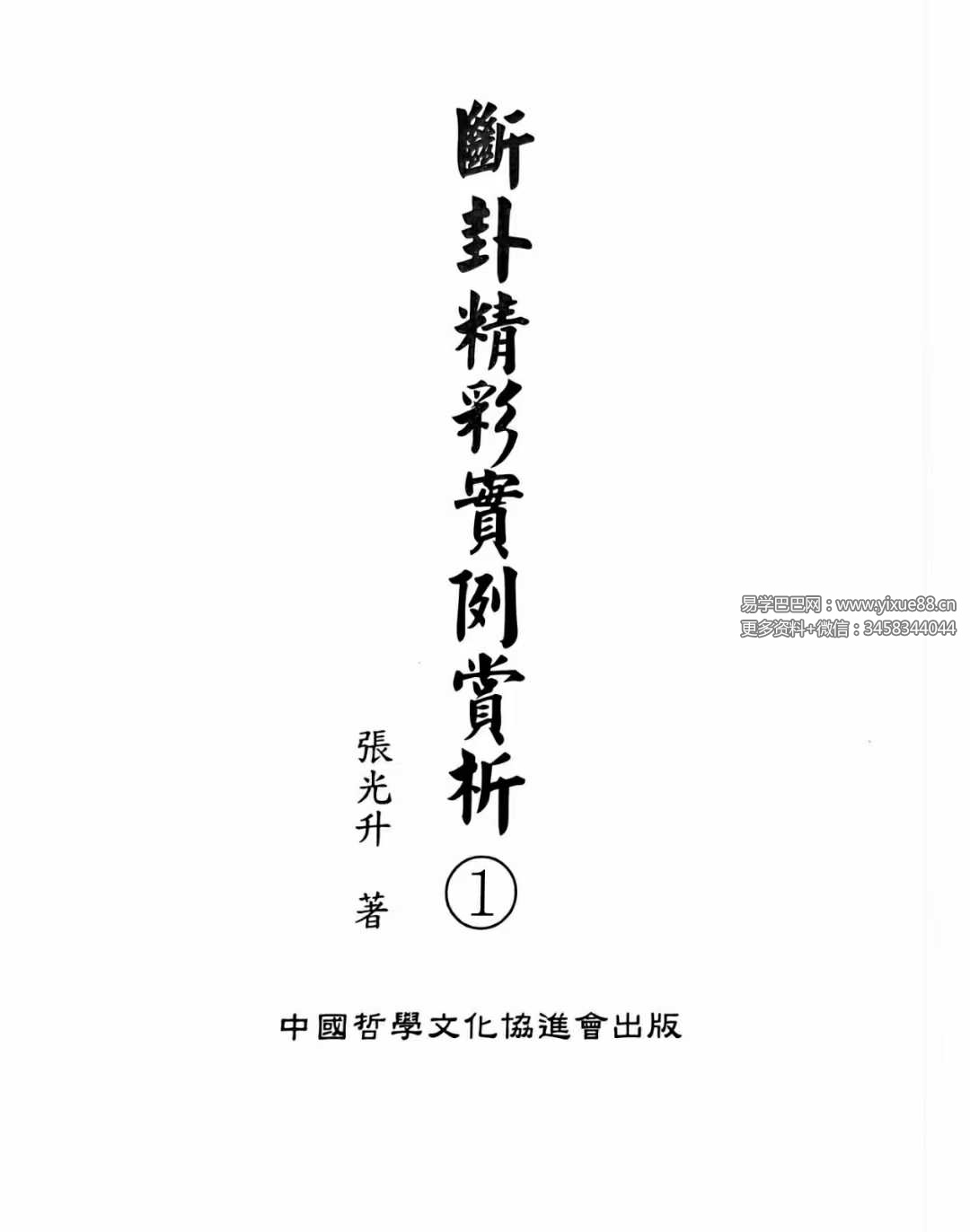 张光升《断卦精彩實例賞析》312页