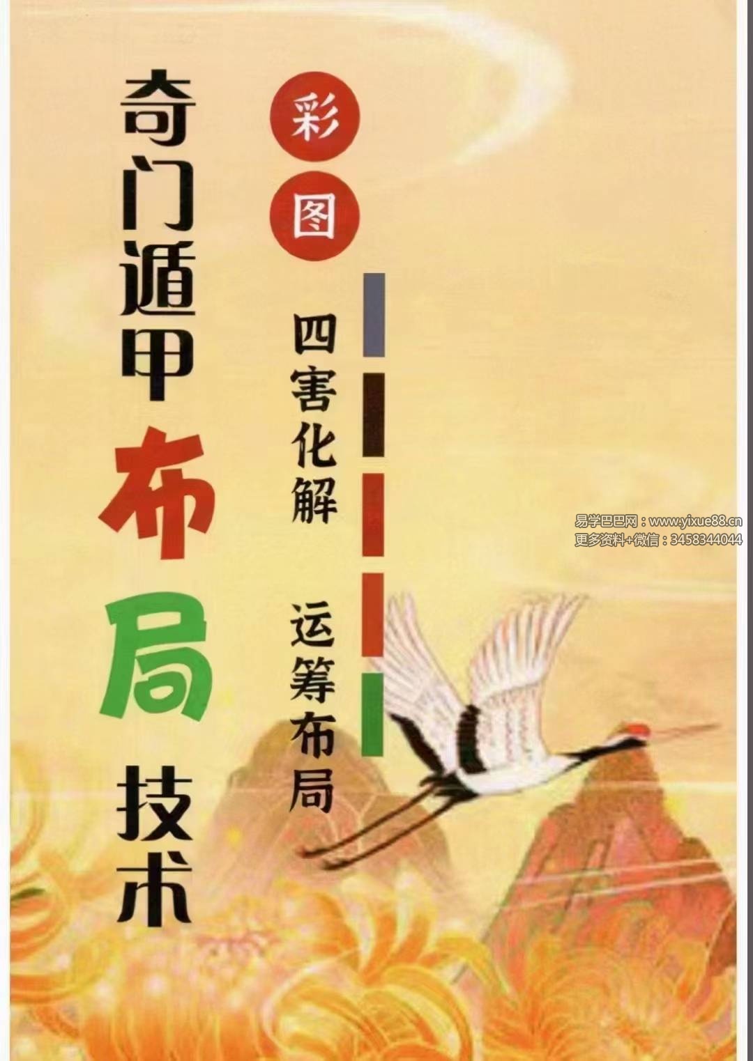 利贞 奇门遁甲布局技术内训-四害化解、运筹布局33集+配套资料