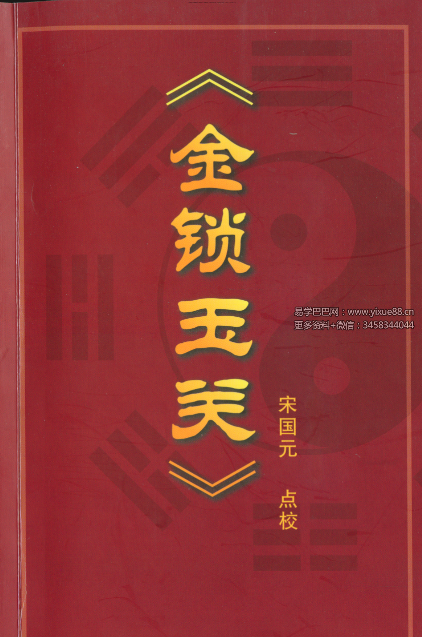 宋国元《金锁玉关》112页