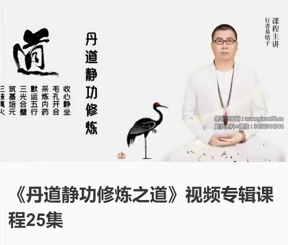 易铭子《丹道静功修炼之道》24集视频课程