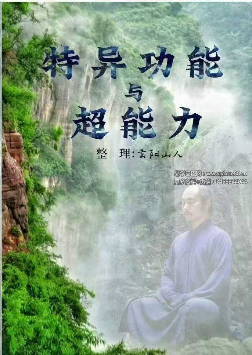 玄阳山人《特异功能与超能力》174页