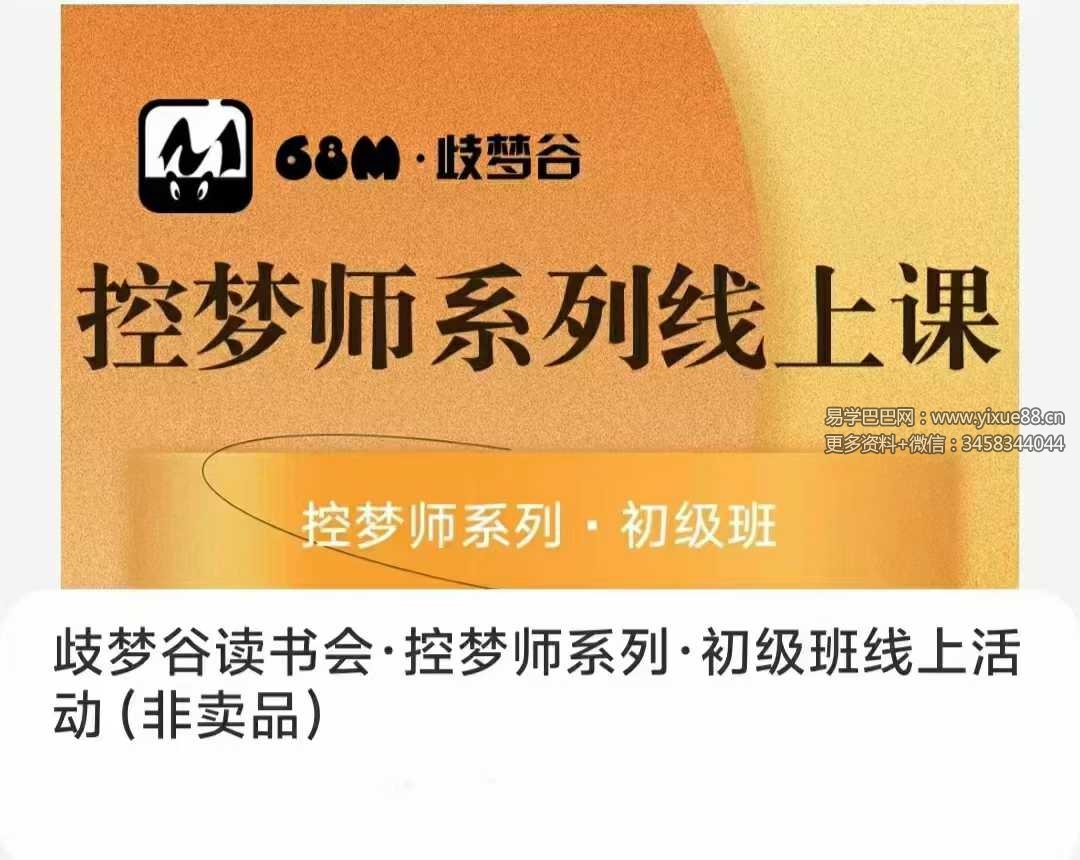 歧梦谷读书会·控梦师系列·初级班线上活动53集