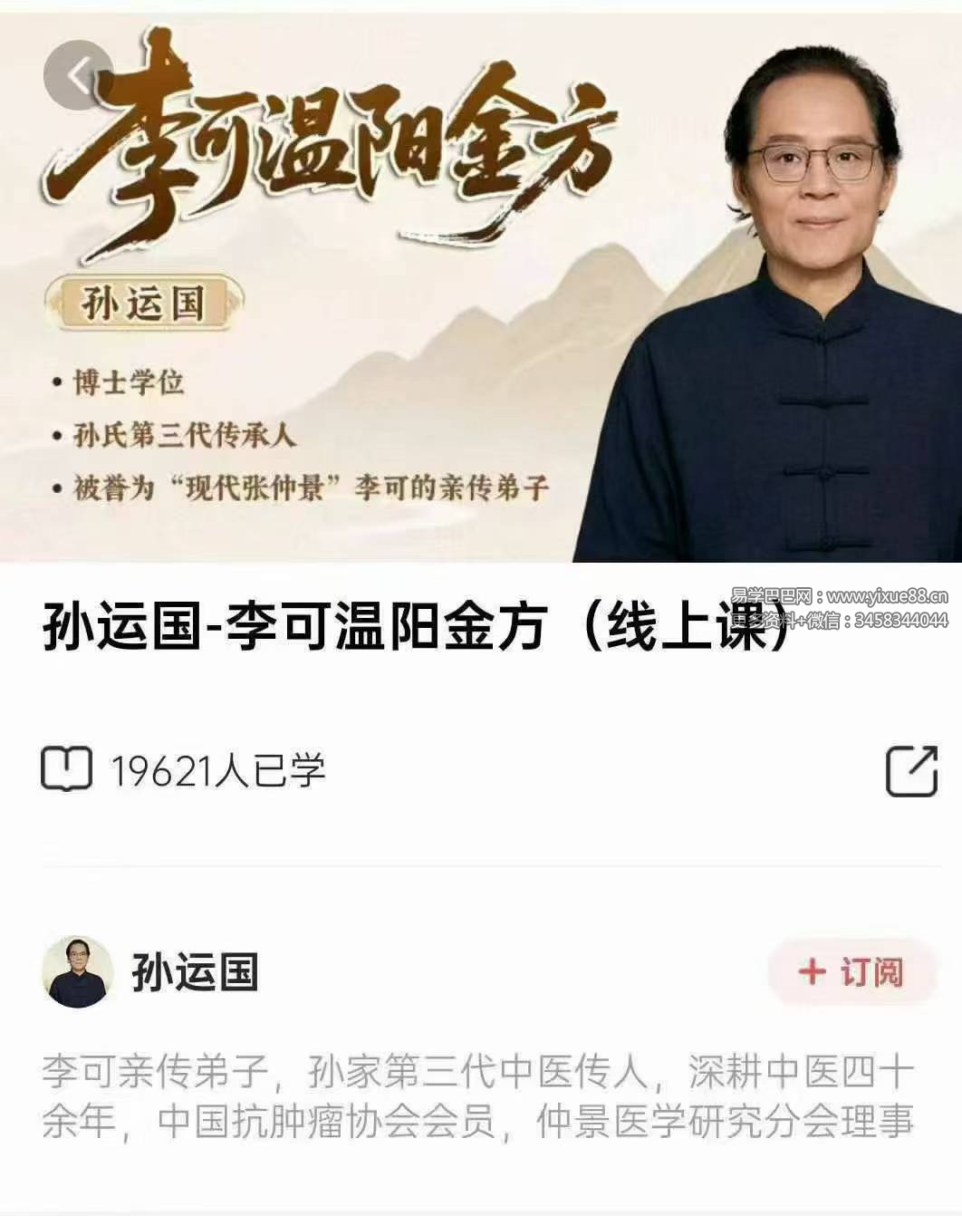孙运国 李可温阳金方（线上课）83集