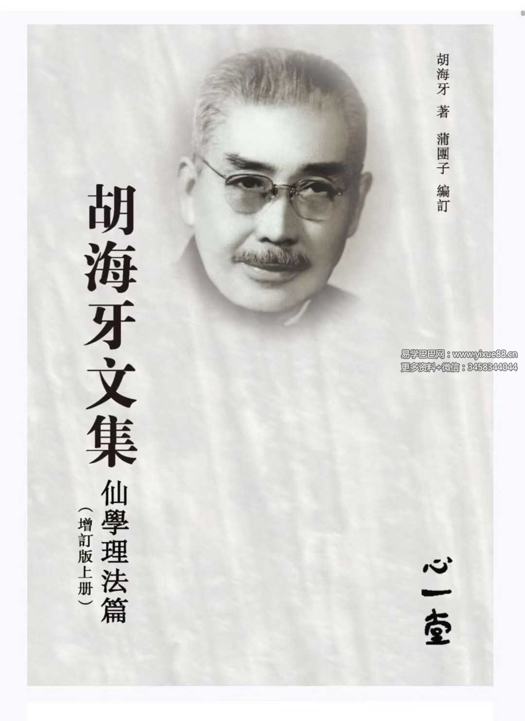 心一堂 胡海牙《胡海牙文集-仙学理法篇》334页