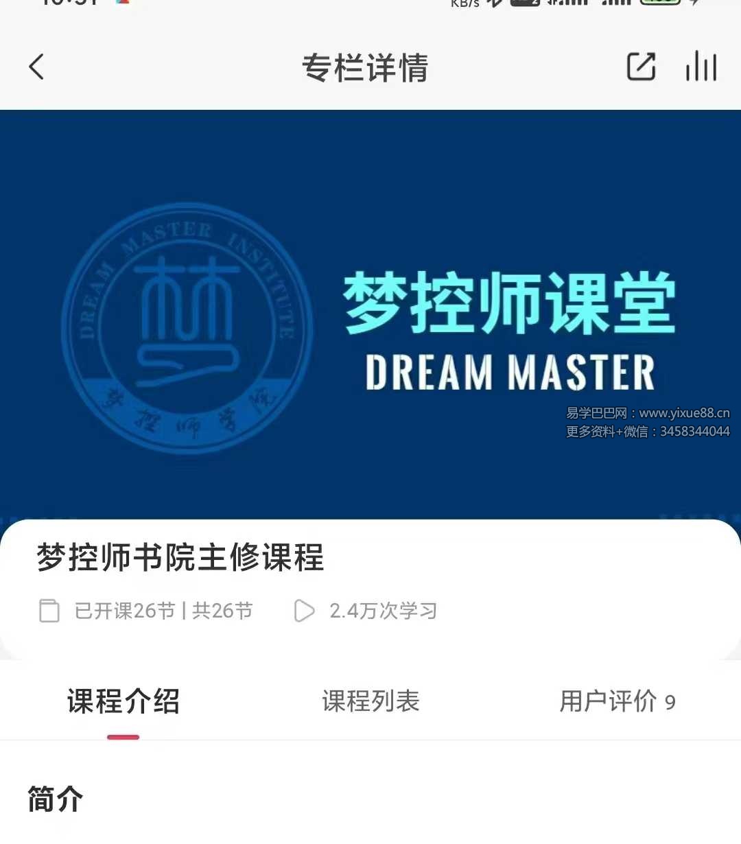 梦控师书院主修课程26节