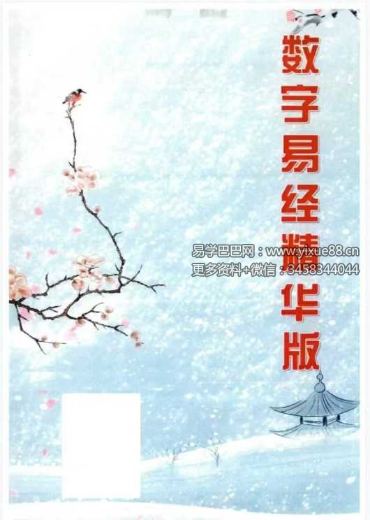 生辰数字立卦：数字算命、数字八字《数字易经精华版》392页