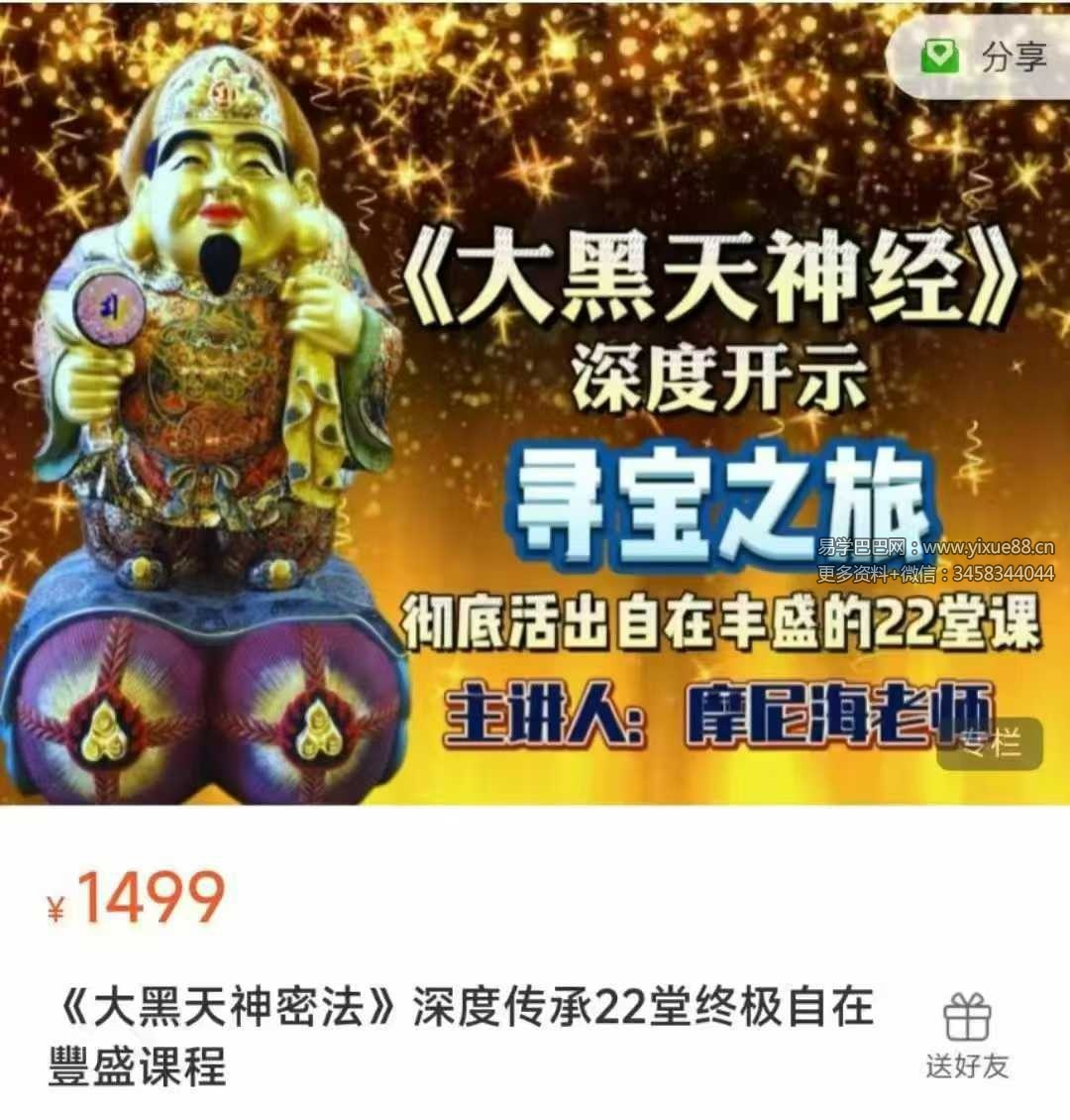 摩尼海老师 《大黑天神密法》深度传承22堂终极自在豐盛课程22集音频