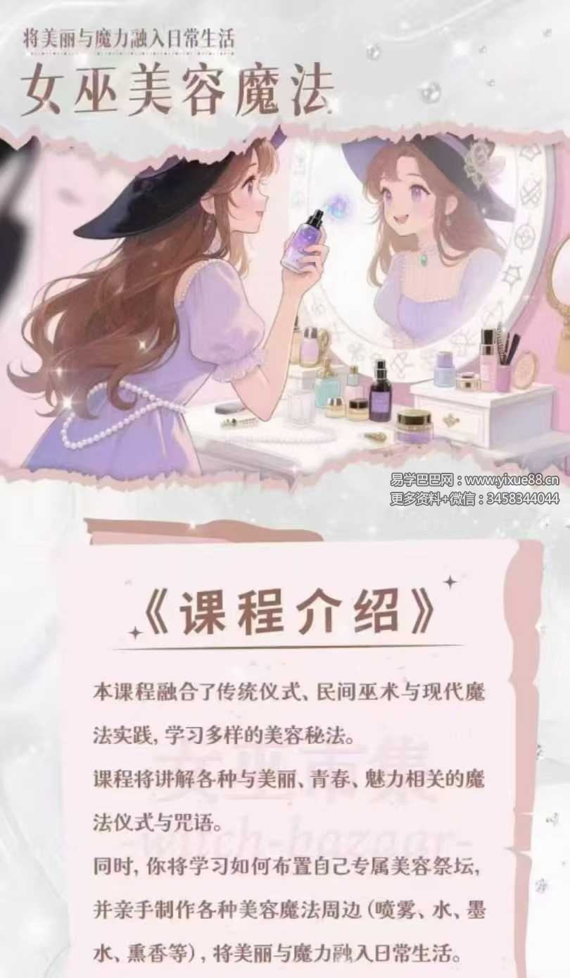 丽华witch 女巫市集精品课程系列-美容魔法 29集视频+文档