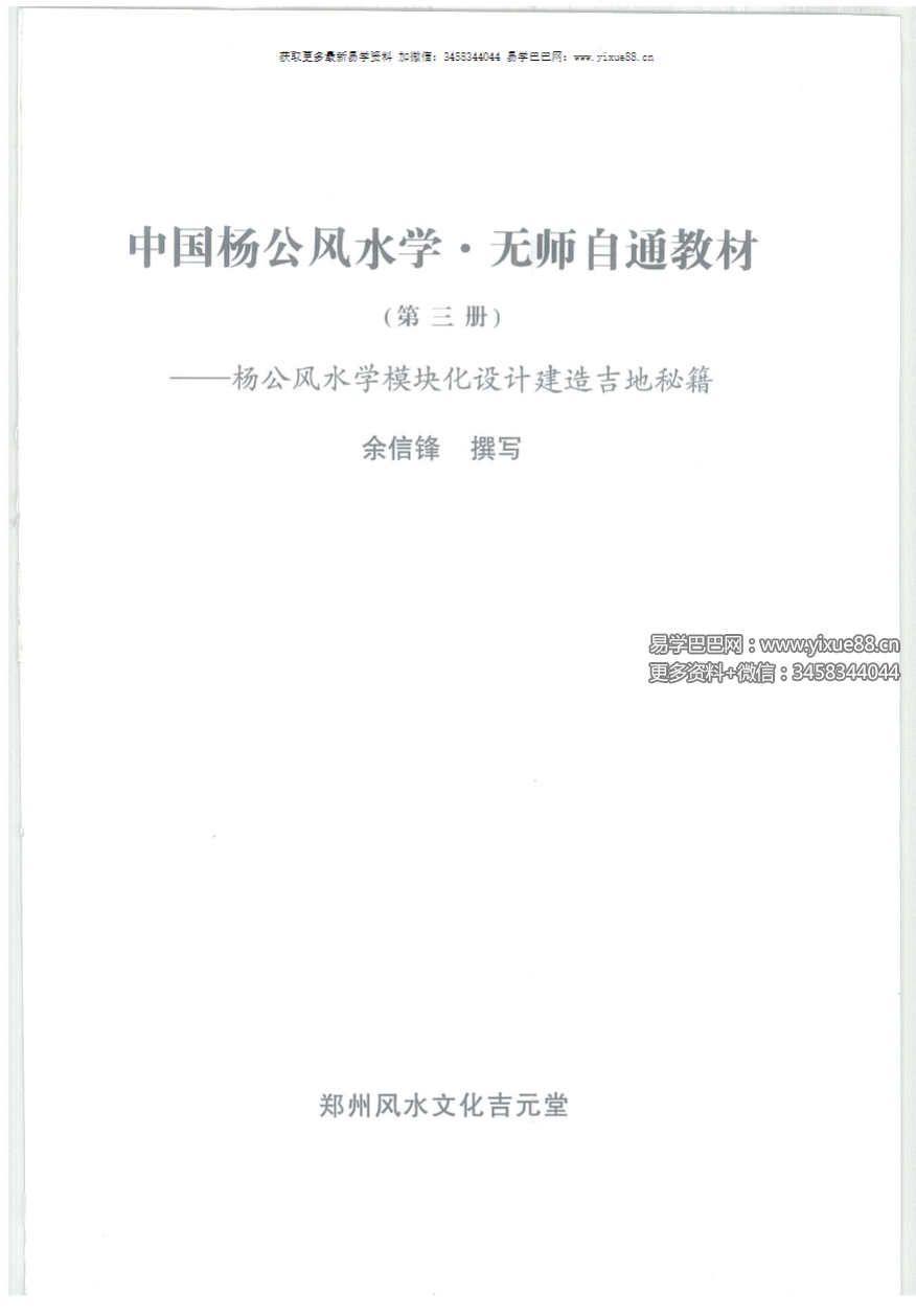 余信锋《中国杨公风水学 无师自通教材》648页