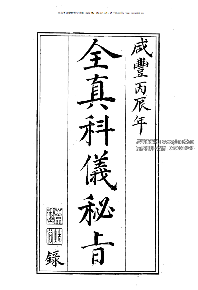 全真广成仪制 三朝秘旨66页