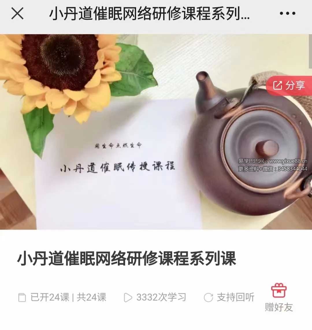 小丹道催眠网络研修课程系列课24集