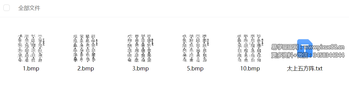 《太上五方阵》图片+文本