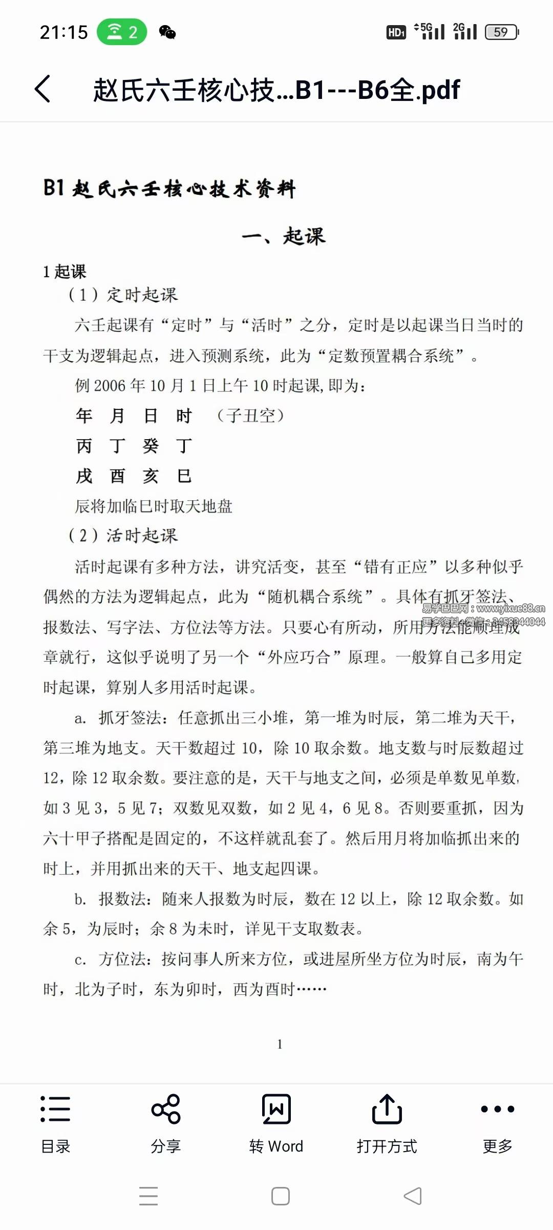 《赵氏六壬核心技术资料》118页