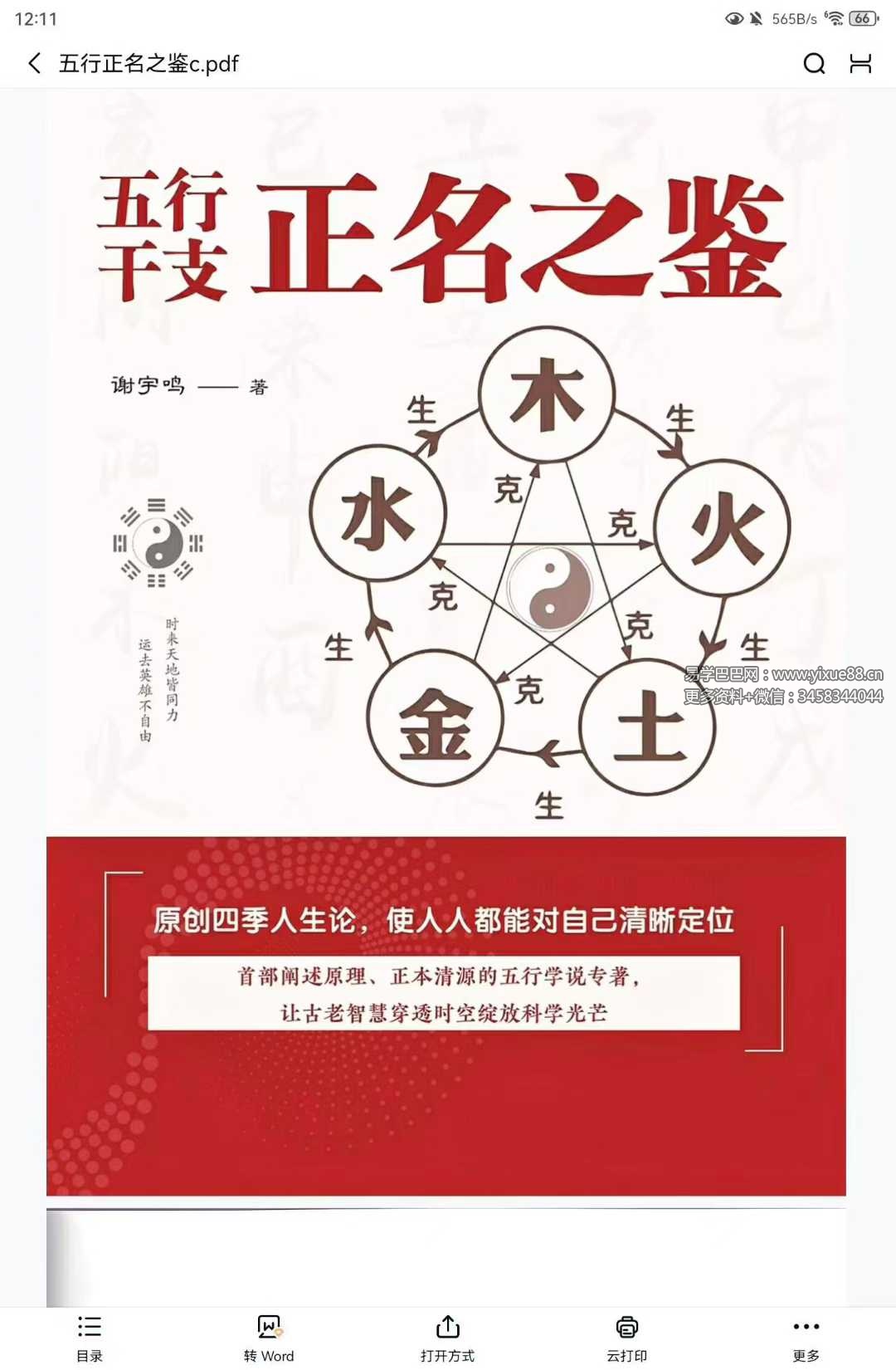 谢宇鸣《五行干支·正名之鉴》198页