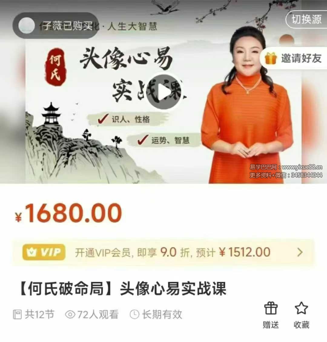 何泳慧何氏破命局 头像心易实战课12集