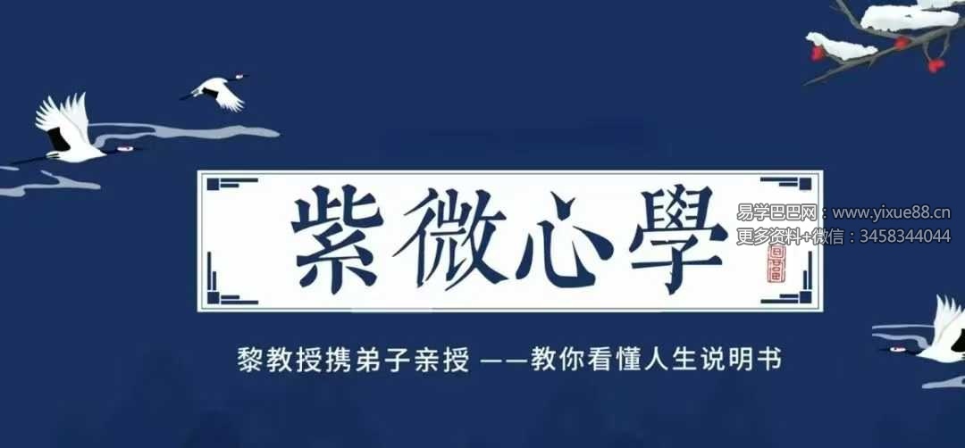 黎荔 紫微斗数 紫薇心法 初中高全套43集