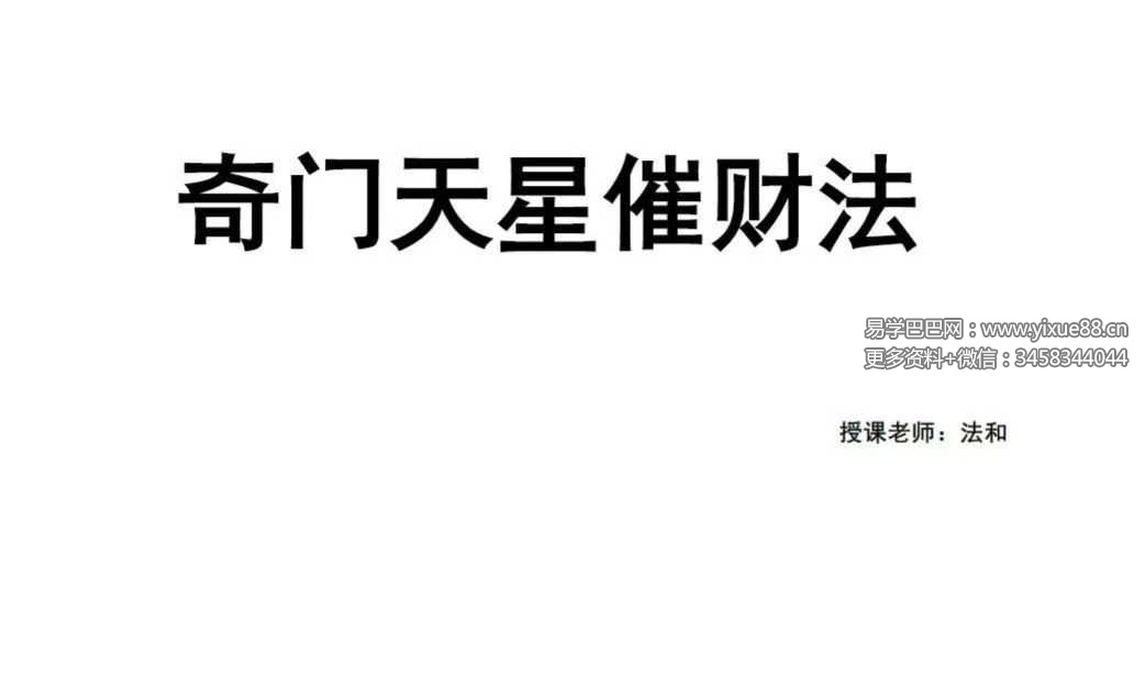 楚恒易学 法和《奇门天星催财法》3集视频+文档