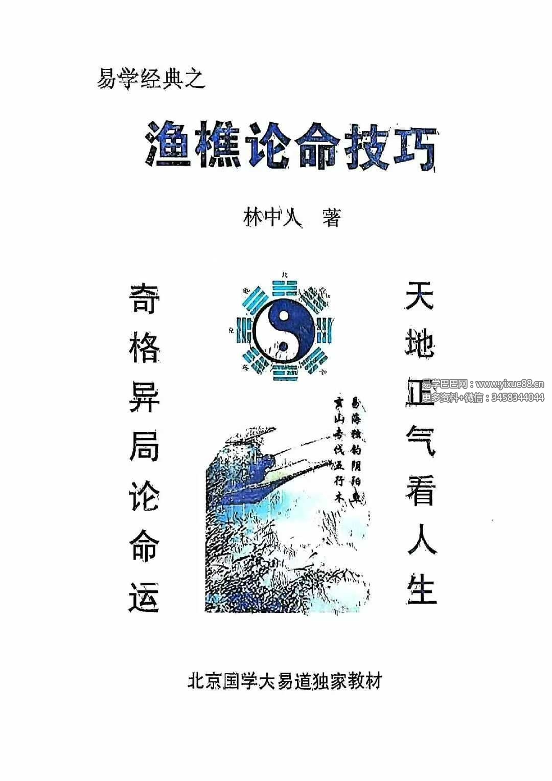 林中人《渔樵论命技巧》224页