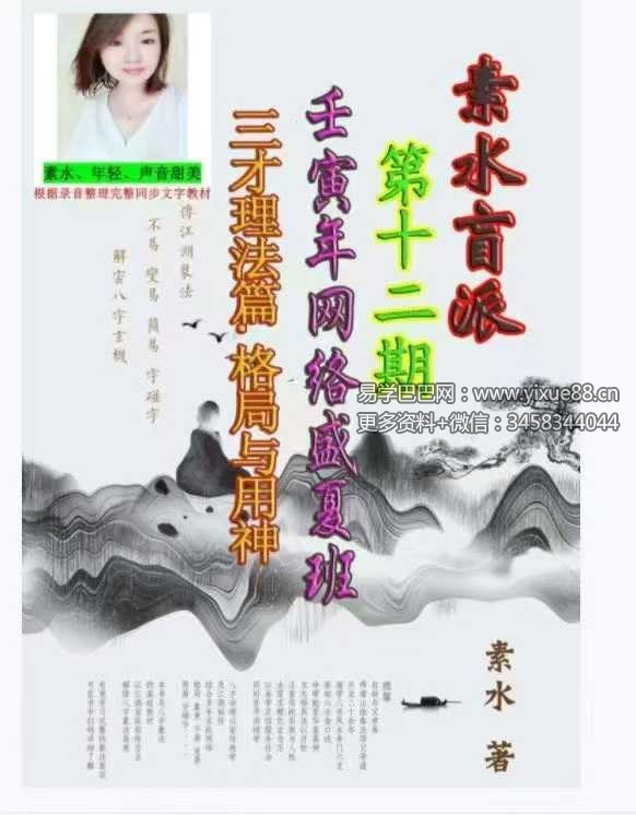 素水盲派 第12期《2022壬寅年夏季 网络盛夏班·三才理法篇.格局与用神》397页