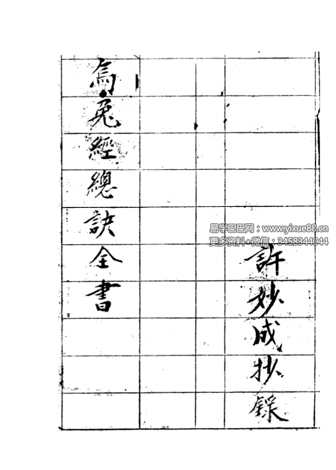 杨公风水书籍 杨筠松《乌兔经总诀全书》（手抄本）28页