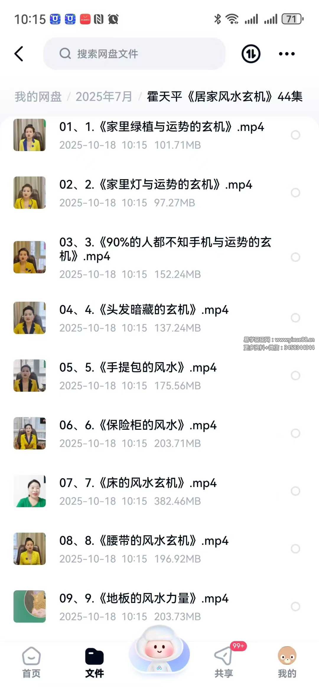 霍天平《居家风水玄机》44集