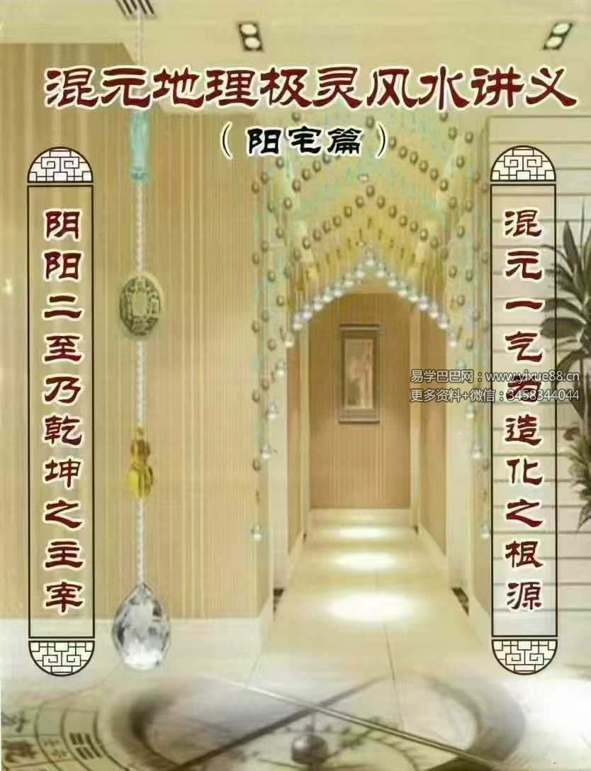 张子豪祖师（燕门主）《混元地理灵极风水秘术传》（阳宅篇）264页