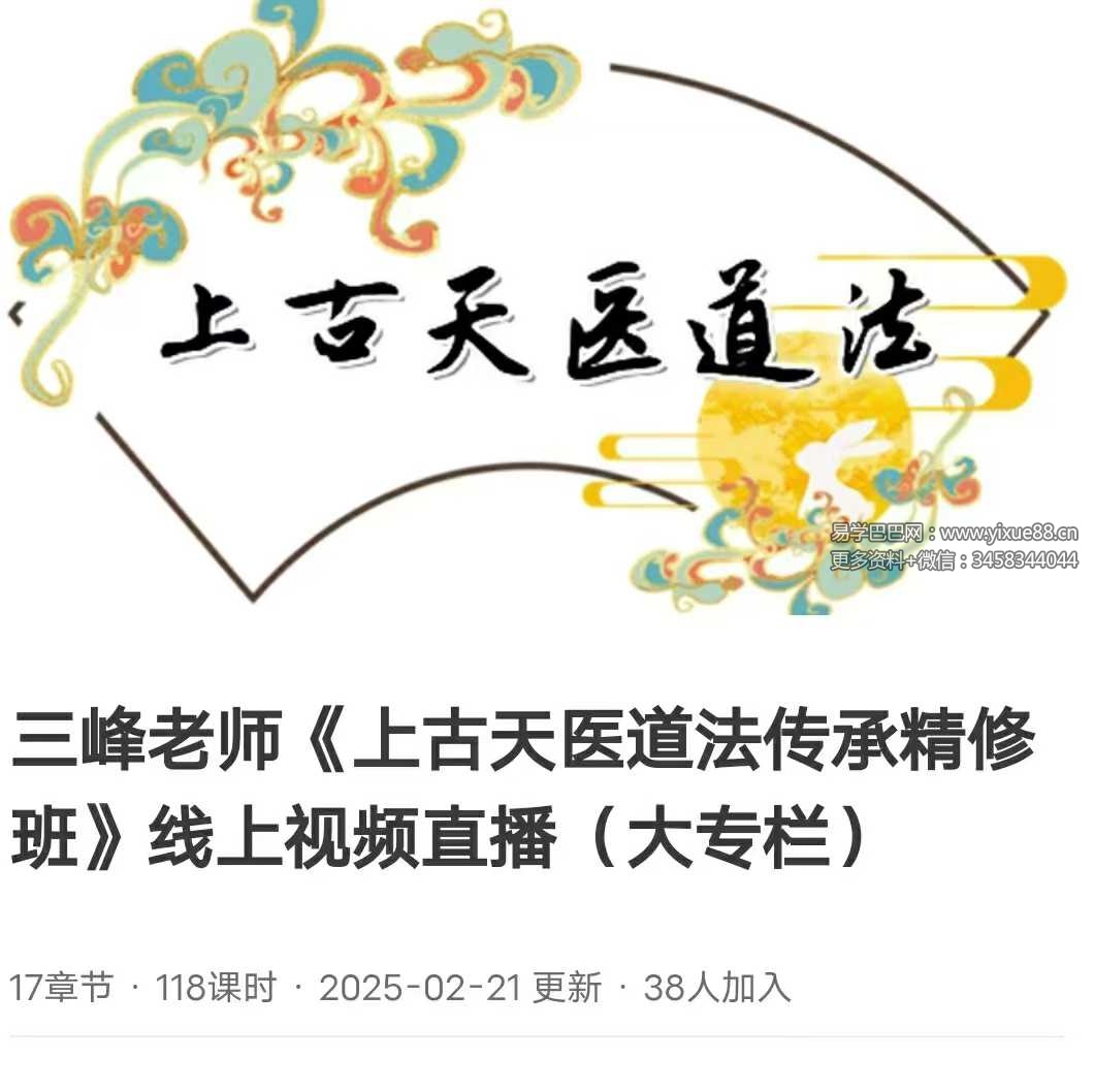 三峰老师《上古天医道法传承精修班》线上118集视频直播（大专栏）